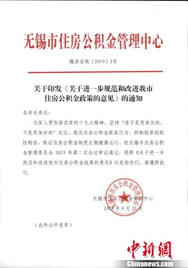  图为无锡市住房公积金管理中心发布的通知。文件截图