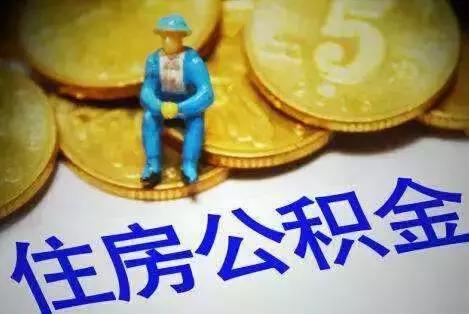 快来看！市住房公积金管理中心微信公众号推出新功能啦！